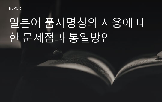 일본어 품사명칭의 사용에 대한 문제점과 통일방안