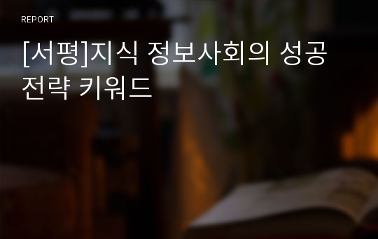 [서평]지식 정보사회의 성공전략 키워드