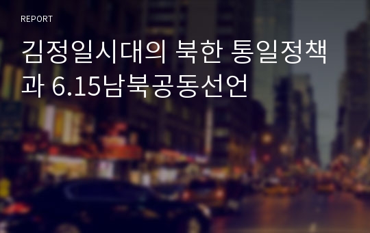 김정일시대의 북한 통일정책과 6.15남북공동선언