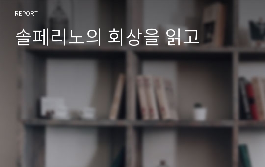 솔페리노의 회상을 읽고