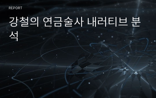 강철의 연금술사 내러티브 분석