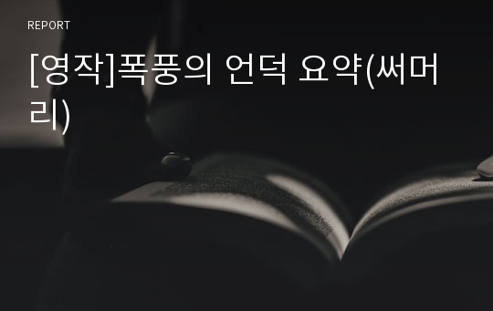 [영작]폭풍의 언덕 요약(써머리)