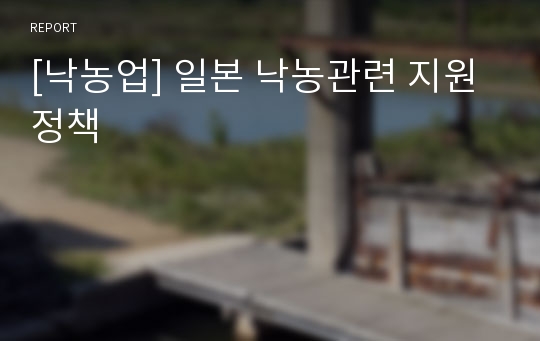 [낙농업] 일본 낙농관련 지원정책