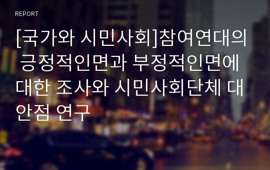 [국가와 시민사회]참여연대의 긍정적인면과 부정적인면에 대한 조사와 시민사회단체 대안점 연구