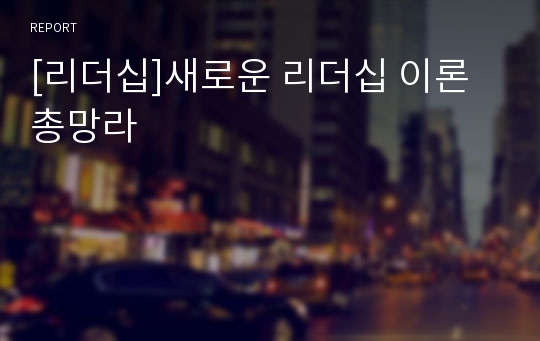 [리더십]새로운 리더십 이론 총망라