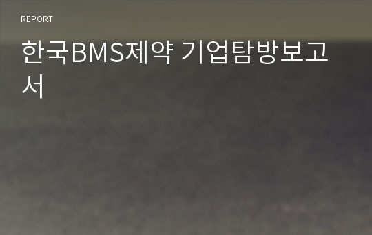 한국BMS제약 기업탐방보고서