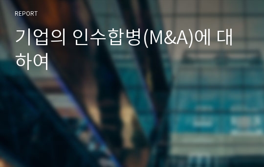 기업의 인수합병(M&amp;A)에 대하여