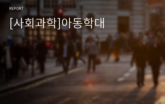 [사회과학]아동학대