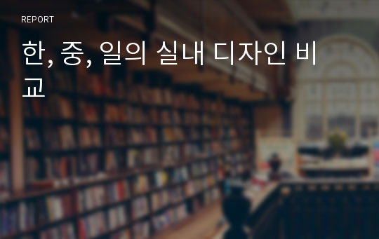 한, 중, 일의 실내 디자인 비교