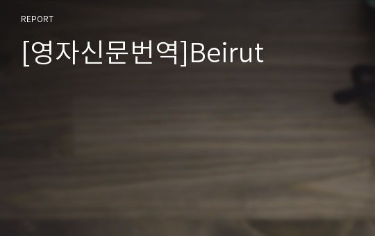 [영자신문번역]Beirut