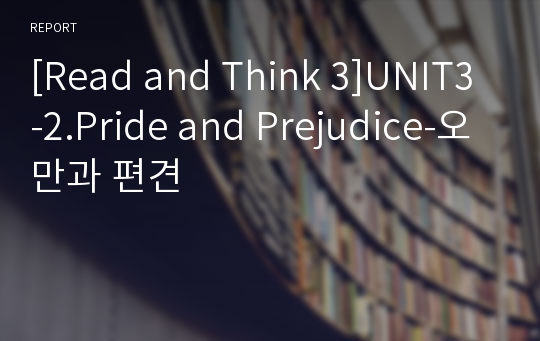 [Read and Think 3]UNIT3-2.Pride and Prejudice-오만과 편견