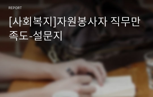 [사회복지]자원봉사자 직무만족도-설문지