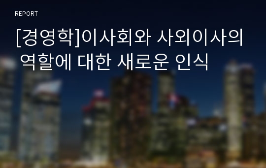 [경영학]이사회와 사외이사의 역할에 대한 새로운 인식