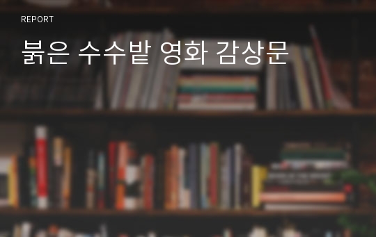 붉은 수수밭 영화 감상문