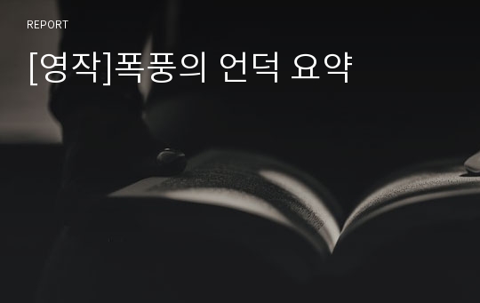 [영작]폭풍의 언덕 요약