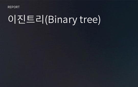 이진트리(Binary tree)