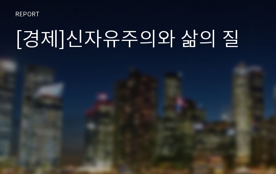 [경제]신자유주의와 삶의 질