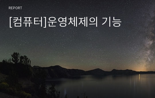 [컴퓨터]운영체제의 기능