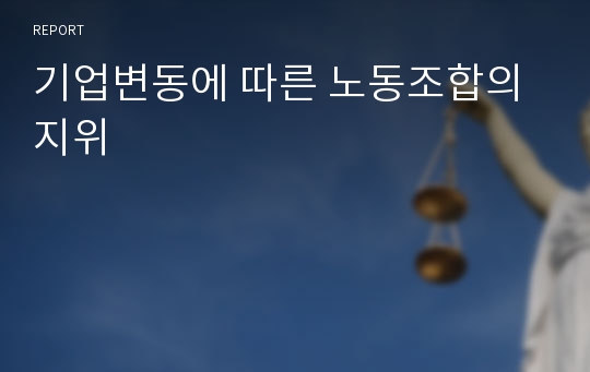 기업변동에 따른 노동조합의 지위