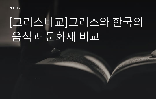 [그리스비교]그리스와 한국의 음식과 문화재 비교