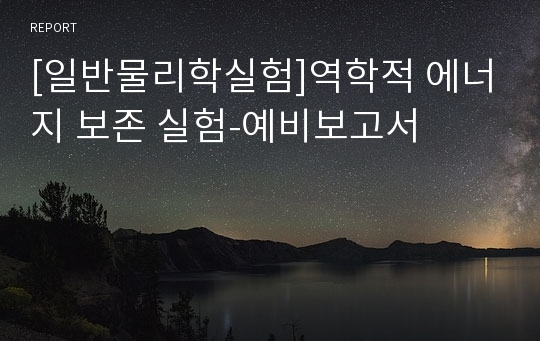 [일반물리학실험]역학적 에너지 보존 실험-예비보고서