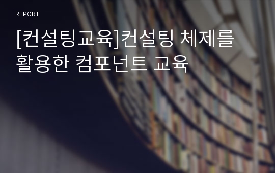 [컨설팅교육]컨설팅 체제를 활용한 컴포넌트 교육