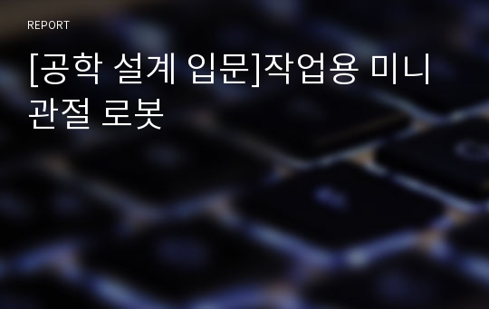 [공학 설계 입문]작업용 미니 관절 로봇