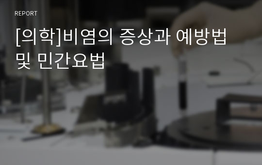 [의학]비염의 증상과 예방법 및 민간요법