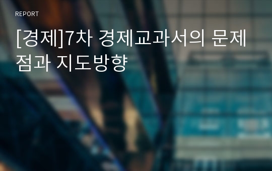 [경제]7차 경제교과서의 문제점과 지도방향