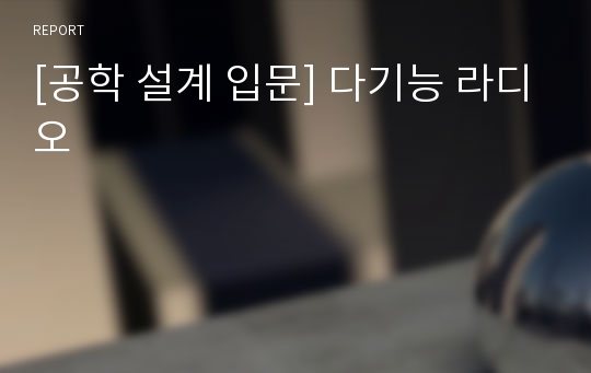 [공학 설계 입문] 다기능 라디오