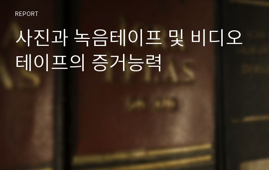 사진과 녹음테이프 및 비디오테이프의 증거능력