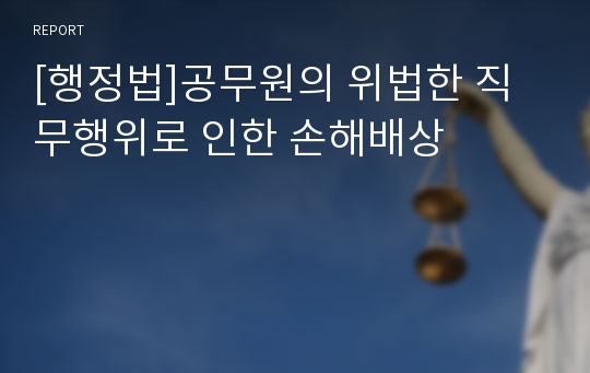 [행정법]공무원의 위법한 직무행위로 인한 손해배상