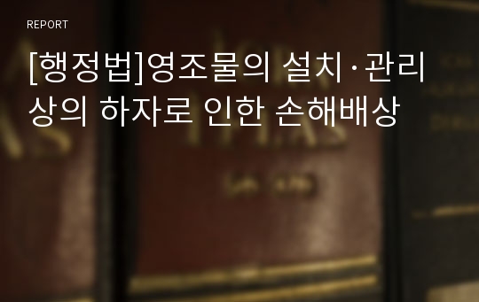 [행정법]영조물의 설치·관리상의 하자로 인한 손해배상