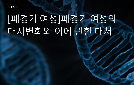 [폐경기 여성]폐경기 여성의 대사변화와 이에 관한 대처