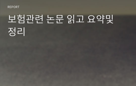 보험관련 논문 읽고 요약및 정리