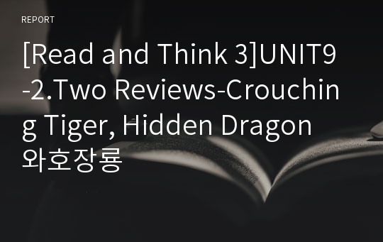 [Read and Think 3]UNIT9-2.Two Reviews-Crouching Tiger, Hidden Dragon 와호장룡