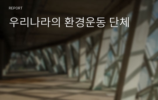 우리나라의 환경운동 단체