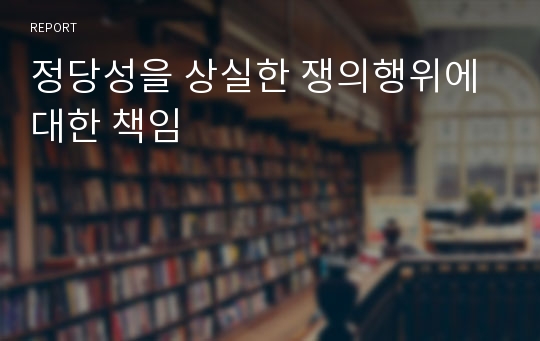 정당성을 상실한 쟁의행위에 대한 책임