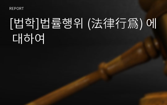 [법학]법률행위 (法律行爲) 에 대하여