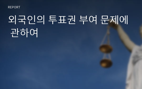 외국인의 투표권 부여 문제에 관하여