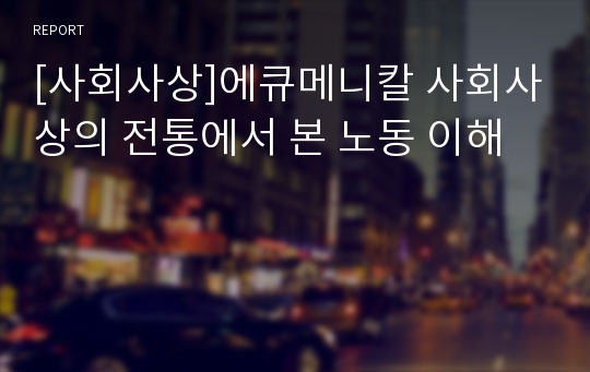 [사회사상]에큐메니칼 사회사상의 전통에서 본 노동 이해