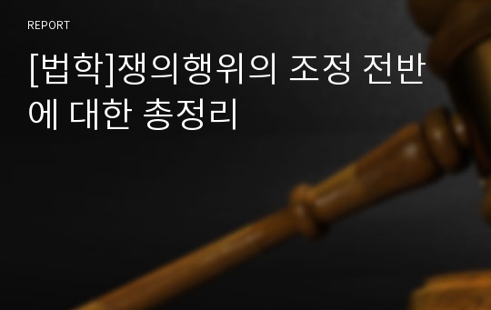 [법학]쟁의행위의 조정 전반에 대한 총정리