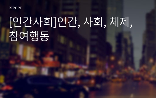 [인간사회]인간, 사회, 체제, 참여행동