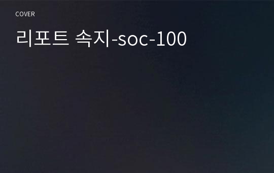 리포트 속지-soc-100