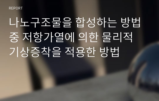 나노구조물을 합성하는 방법중 저항가열에 의한 물리적 기상증착을 적용한 방법