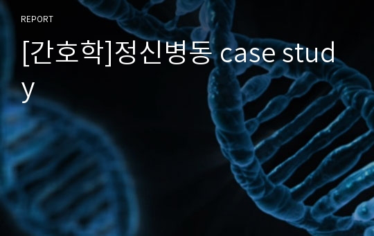 [간호학]정신병동 case study