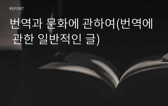 번역과 문화에 관하여(번역에 관한 일반적인 글)