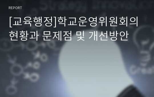 [교육행정]학교운영위원회의 현황과 문제점 및 개선방안