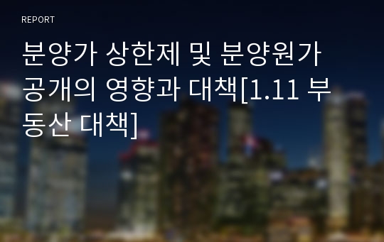 분양가 상한제 및 분양원가 공개의 영향과 대책[1.11 부동산 대책]