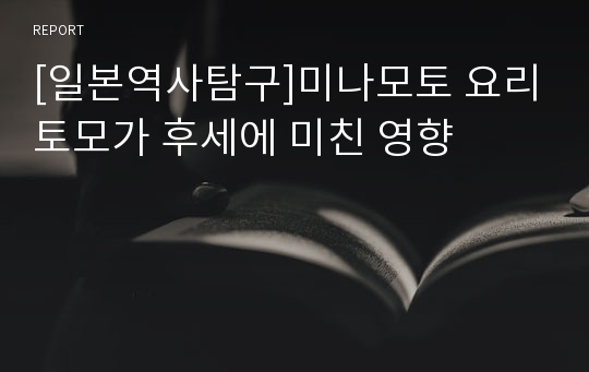 [일본역사탐구]미나모토 요리토모가 후세에 미친 영향